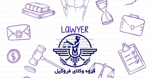 قانون مهریه و وکیل مهریه