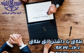 طلاق گرفتن با داشتن حق طلاق