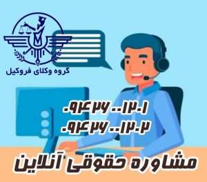 مشاوره حقوقی آنلاین