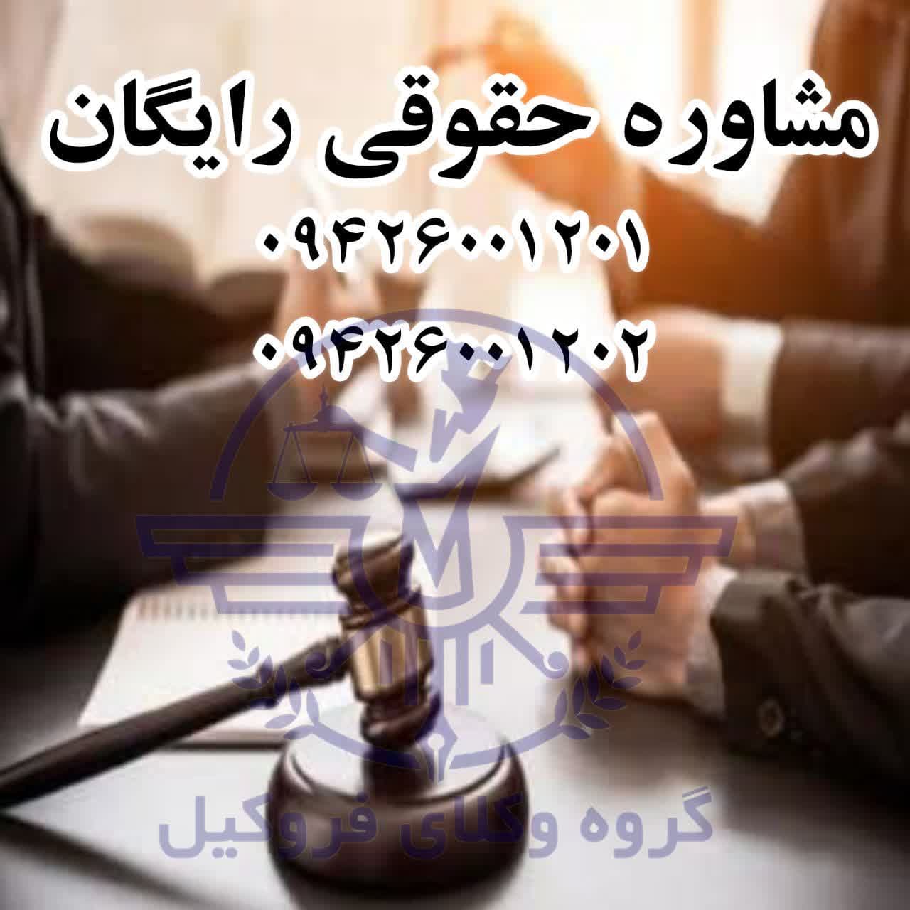 مشاوره حقوقی رایگان