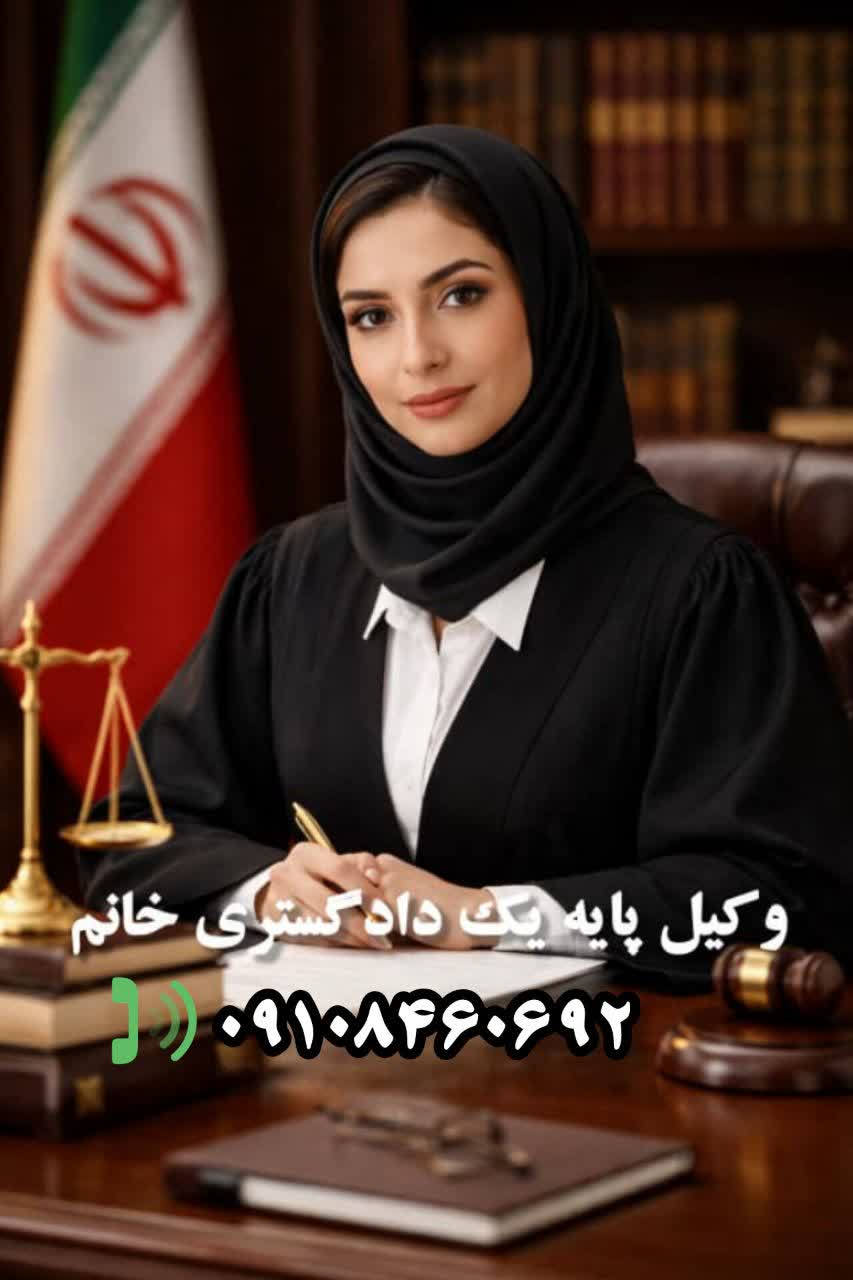 وکیل پایه یک دادگستری خانم